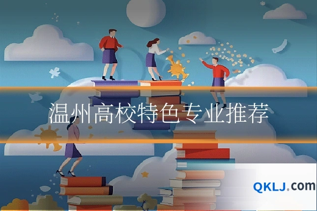 温州高校特色专业推荐