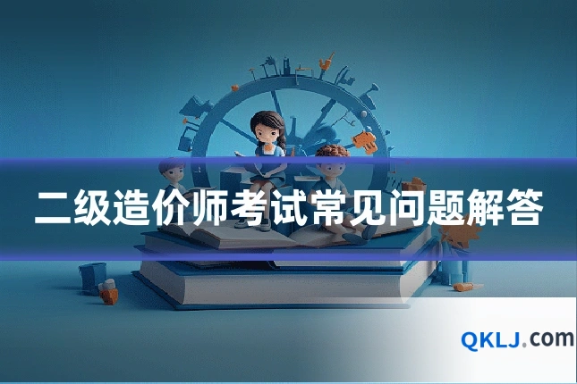 二级造价师考试常见问题解答