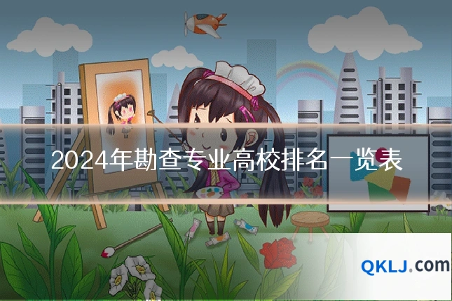 2024年勘查专业高校排名一览表