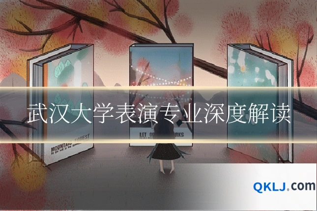 武汉大学表演专业深度解读