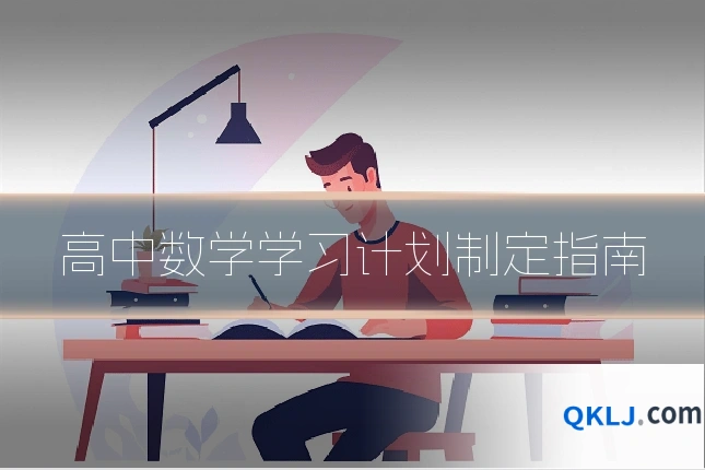 高中数学学习计划制定指南