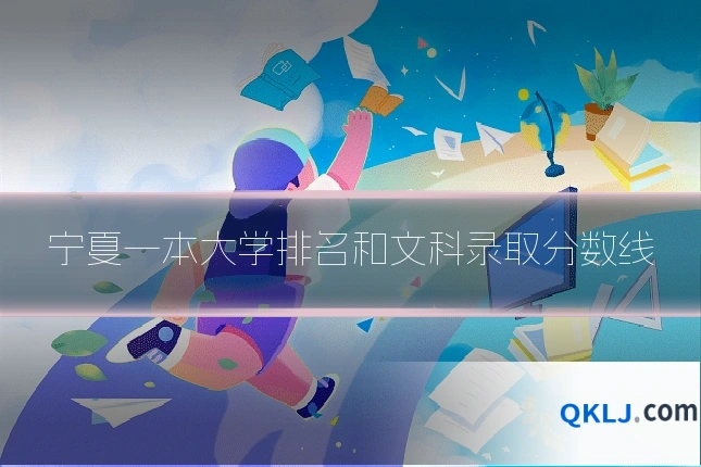 宁夏一本大学排名和文科录取分数线