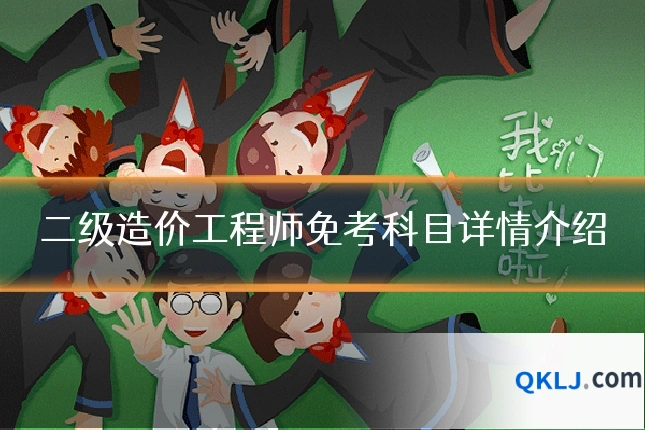 二级造价工程师免考科目详情介绍