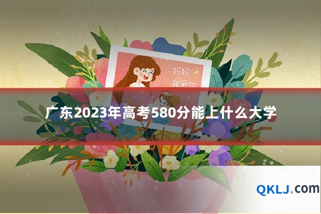 广东2023年高考580分能上什么大学