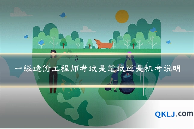 一级造价工程师考试是笔试还是机考说明