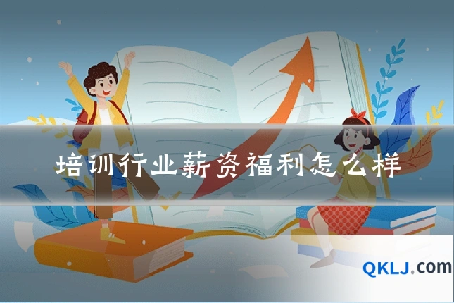 培训行业薪资福利怎么样