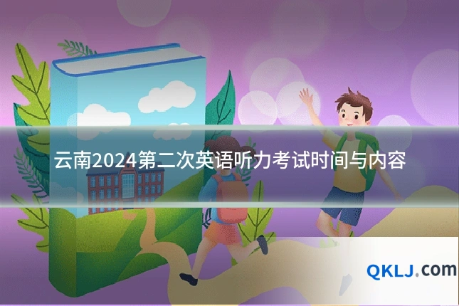 云南2024第二次英语听力考试时间与内容
