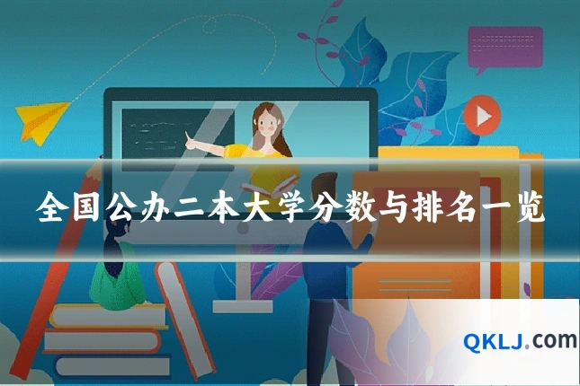 全国公办二本大学分数与排名一览