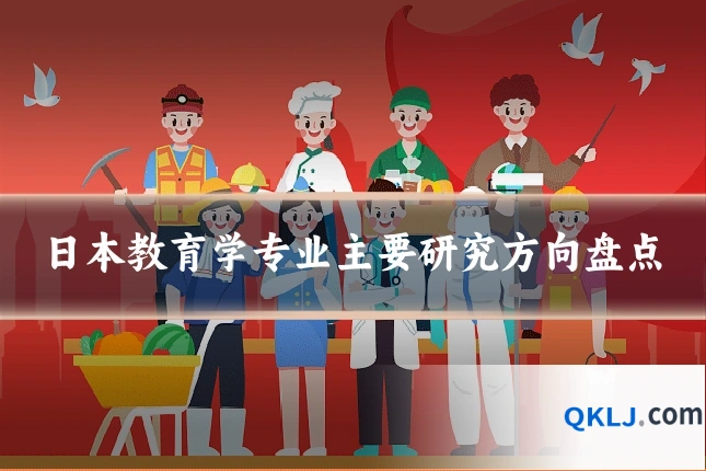 日本教育学专业主要研究方向盘点