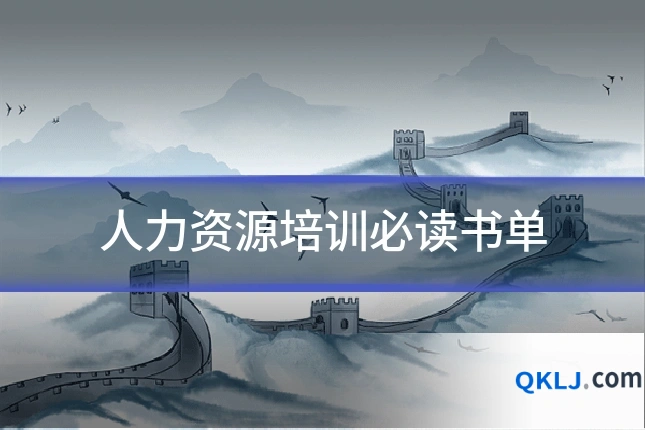 人力资源培训必读书单