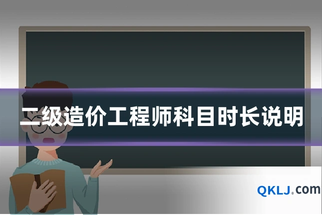 二级造价工程师科目时长说明