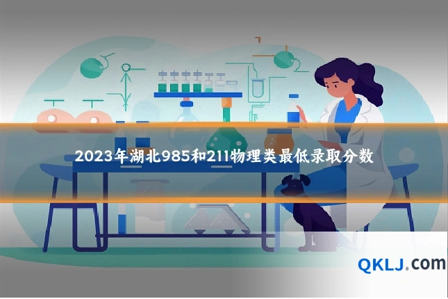 2023年湖北985和211物理类最低录取分数
