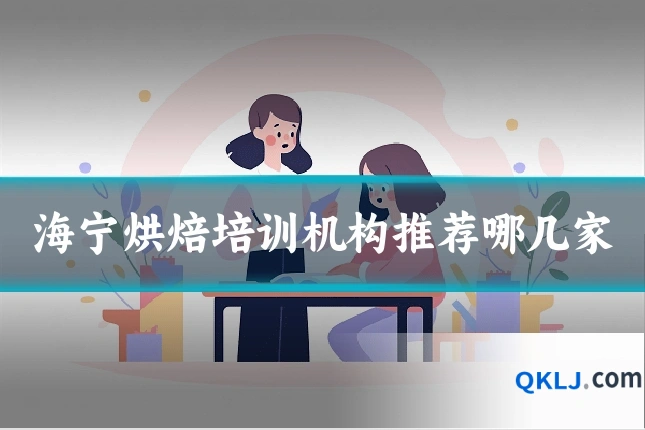 海宁烘焙培训机构推荐哪几家