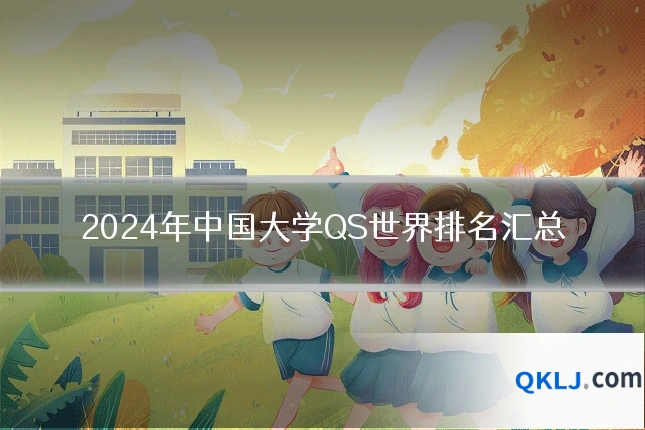 2024年中国大学QS世界排名汇总