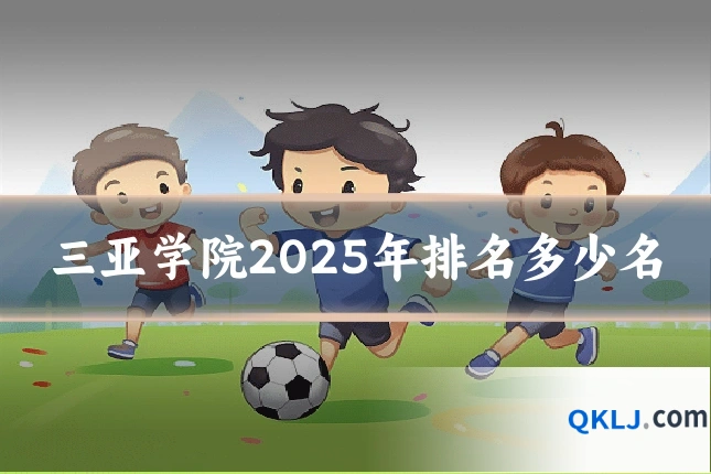 三亚学院2025年排名多少名
