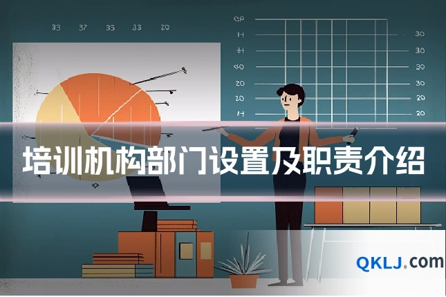 培训机构部门设置及职责介绍