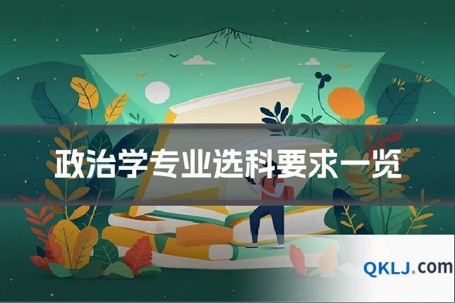 政治学专业选科要求一览