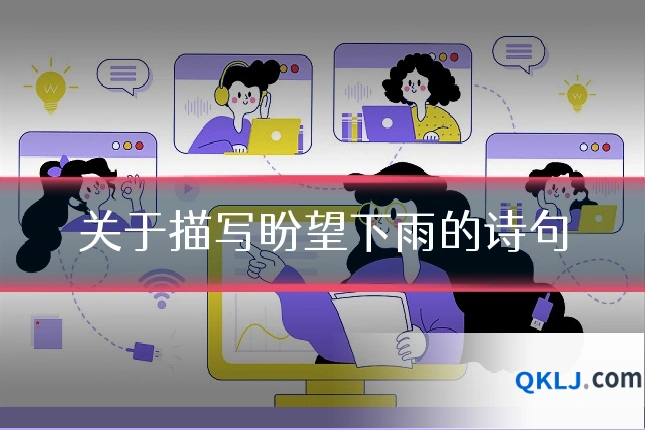 关于描写盼望下雨的诗句