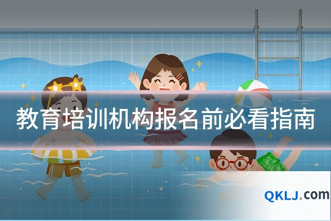 教育培训机构报名前必看指南