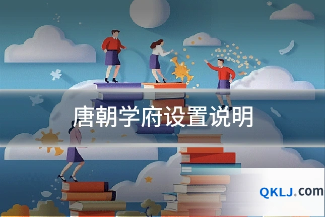 唐朝学府设置说明
