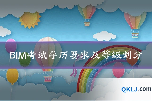 BIM考试学历要求及等级划分