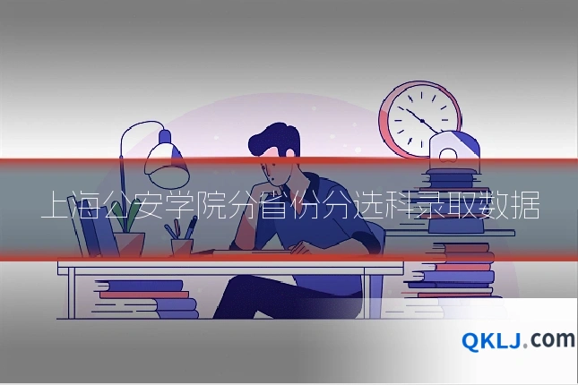 上海公安学院分省份分选科录取数据