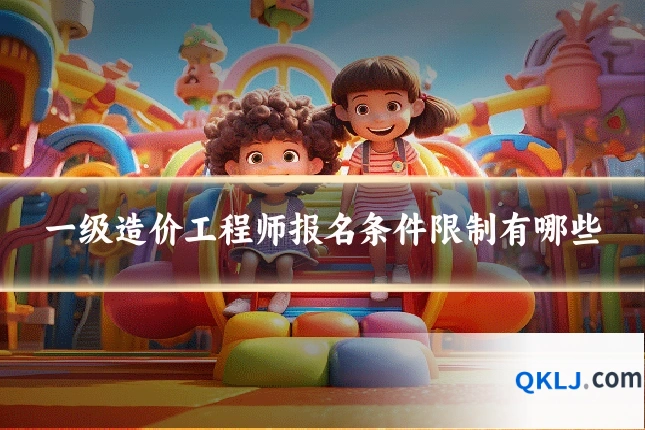 一级造价工程师报名条件限制有哪些