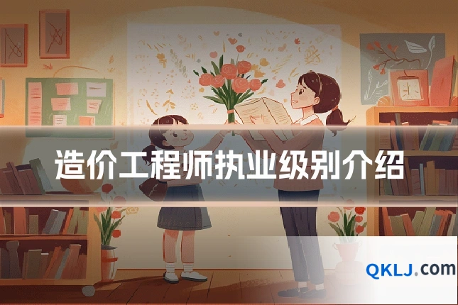 造价工程师执业级别介绍