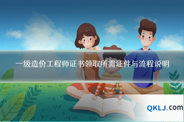 一级造价工程师证书领取所需证件与流程说明