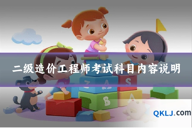 二级造价工程师考试科目内容说明