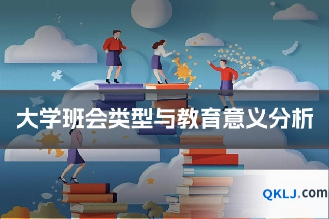 大学班会类型与教育意义分析
