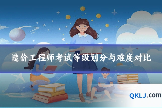 造价工程师考试等级划分与难度对比