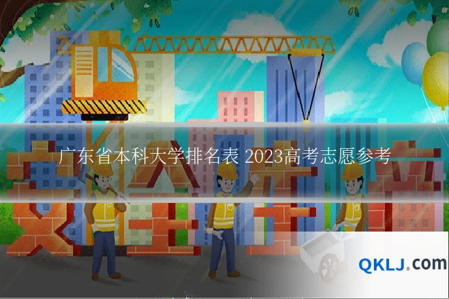 广东省本科大学排名表 2023高考志愿参考