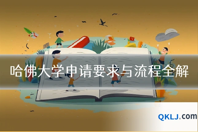 哈佛大学申请要求与流程全解