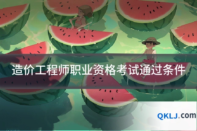 造价工程师职业资格考试通过条件