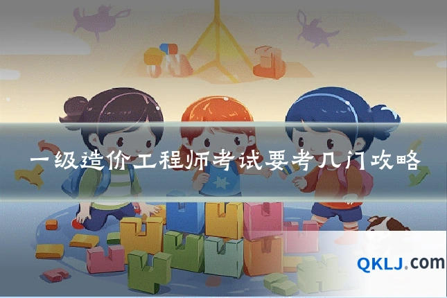一级造价工程师考试要考几门攻略