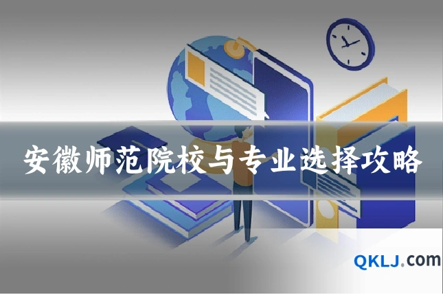 安徽师范院校与专业选择攻略