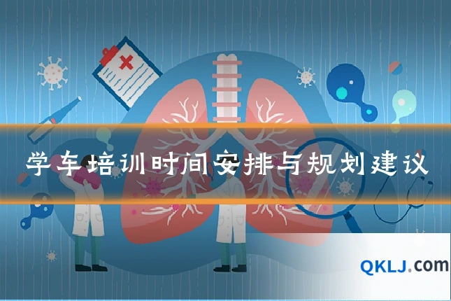 学车培训时间安排与规划建议