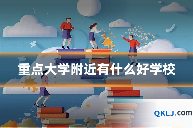 重点大学附近有什么好学校