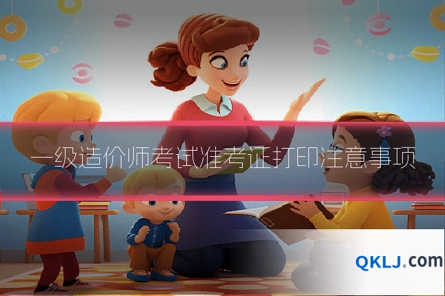一级造价师考试准考证打印注意事项