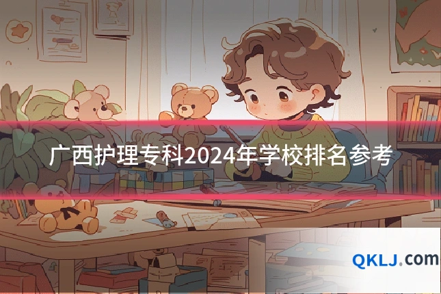 广西护理专科2024年学校排名参考