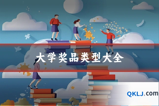 大学奖品类型大全