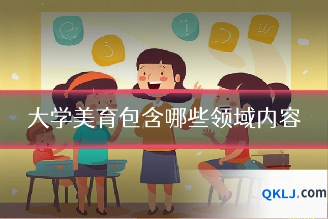 大学美育包含哪些领域内容