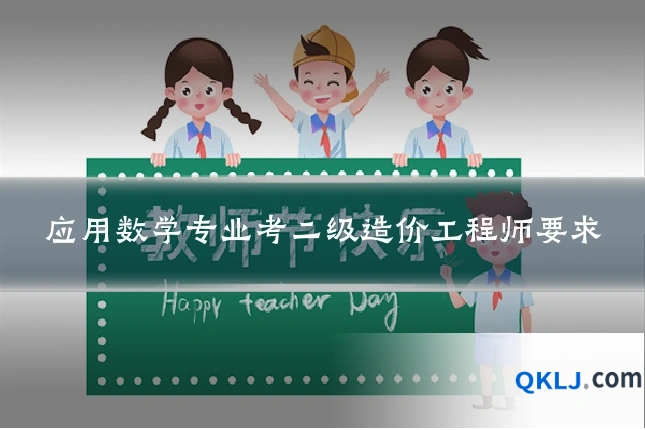 应用数学专业考二级造价工程师要求