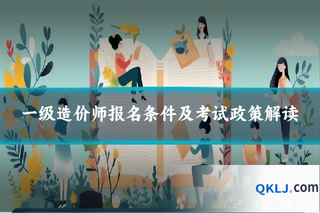 一级造价师报名条件及考试政策解读
