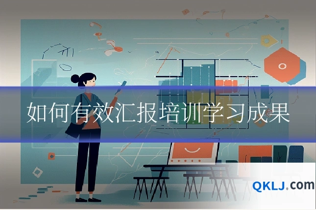 如何有效汇报培训学习成果
