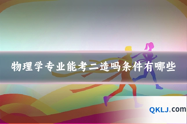 物理学专业能考二造吗条件有哪些