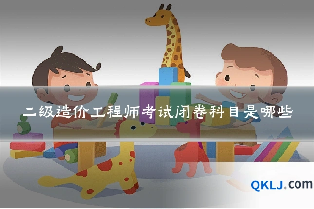 二级造价工程师考试闭卷科目是哪些
