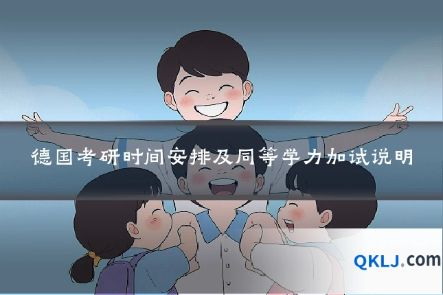 德国考研时间安排及同等学力加试说明