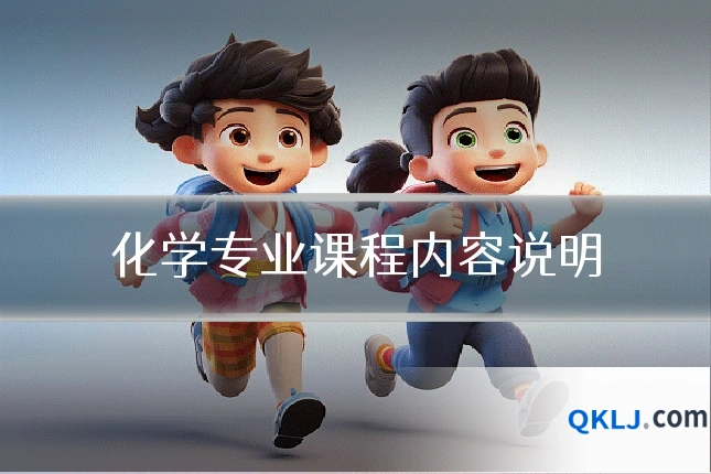 化学专业课程内容说明